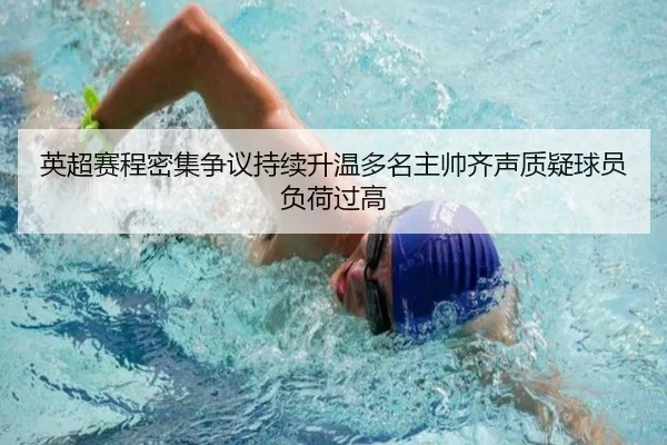 英超赛程密集争议持续升温多名主帅齐声质疑球员负荷过高